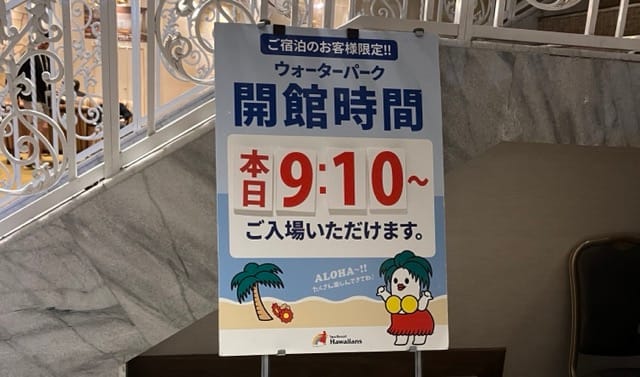 ホテルハワイアンズのアーリーエントリー時間は日によって変わるので注意！