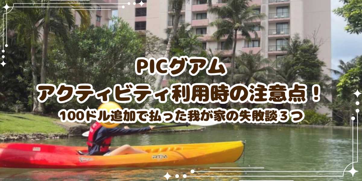 PICグアムのウォーターパーク・サーカス利用時の注意点　リストバンド紛失やタオルカードの落とし穴