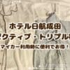ホテル日航成田のエグゼクティブ・トリプル子連れ宿泊記！前泊後泊＆マイカー利用が便利でお得