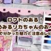 ロフトのある！ゆめみるリカちゃんのおへやで6歳娘が大喜び！遊んで分かった魅力と注意点レビュー