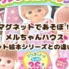 マグネットであそぼ！メルちゃんハウス購入レビュー！マグネット絵本シリーズとの違いを比較　迷ったときの判断ポイント