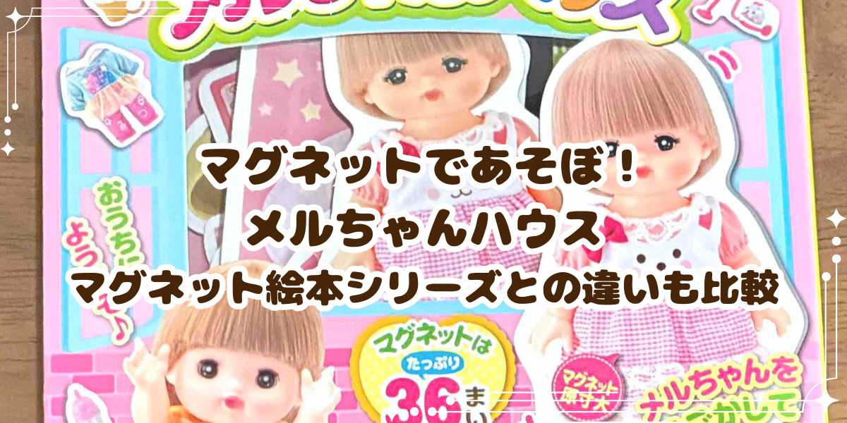 マグネットであそぼ！メルちゃんハウス購入レビュー！マグネット絵本シリーズとの違いを比較　迷ったときの判断ポイント