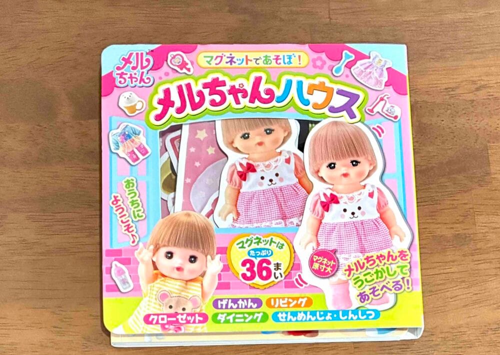 マグネットであそぼ！メルちゃんハウスの購入レビュー