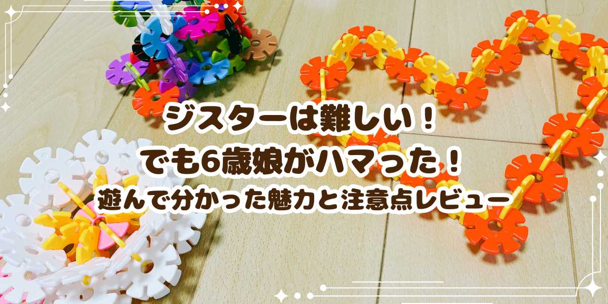 【知育玩具】ジスターは難しい！でも6歳娘が夢中になった魅力と注意点をレビュー