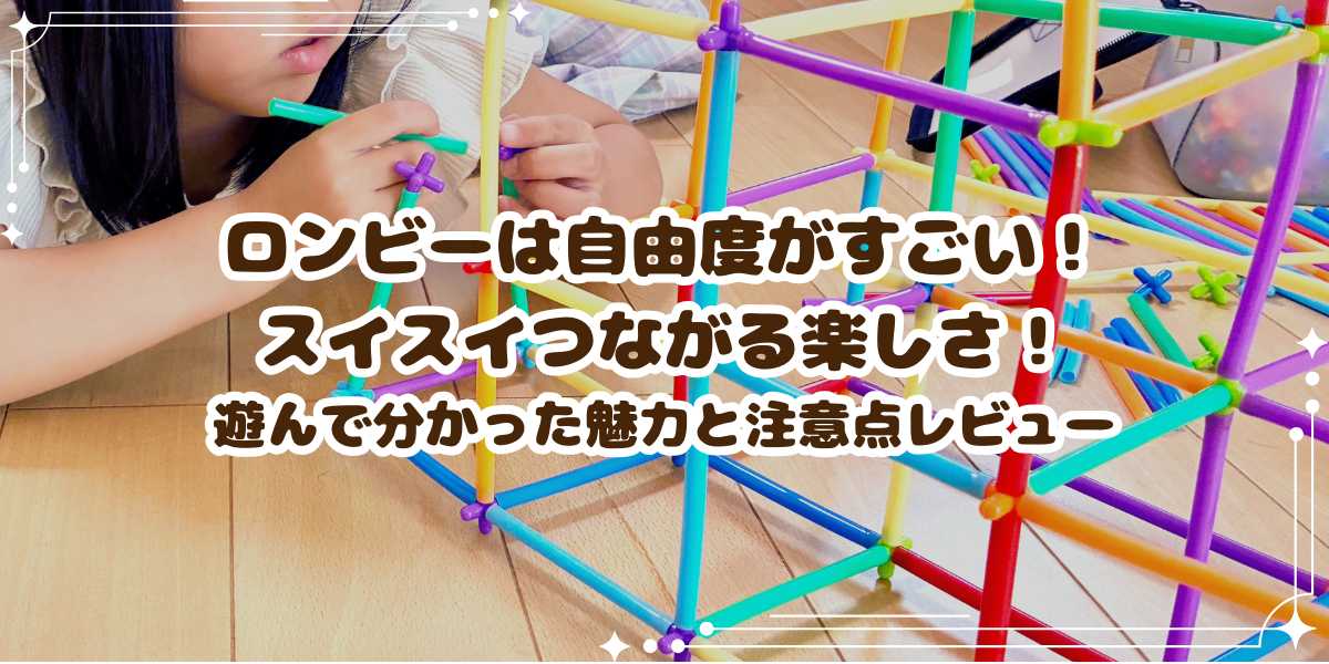 【知育玩具】ロンビーは自由度がすごい！6歳娘と遊んで分かった魅力と注意点をレビュー