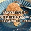TAOYA日光霧降の子連れ宿泊レビュー！エコノミー和洋室ツイン・食事・温泉利用時の注意点まとめ