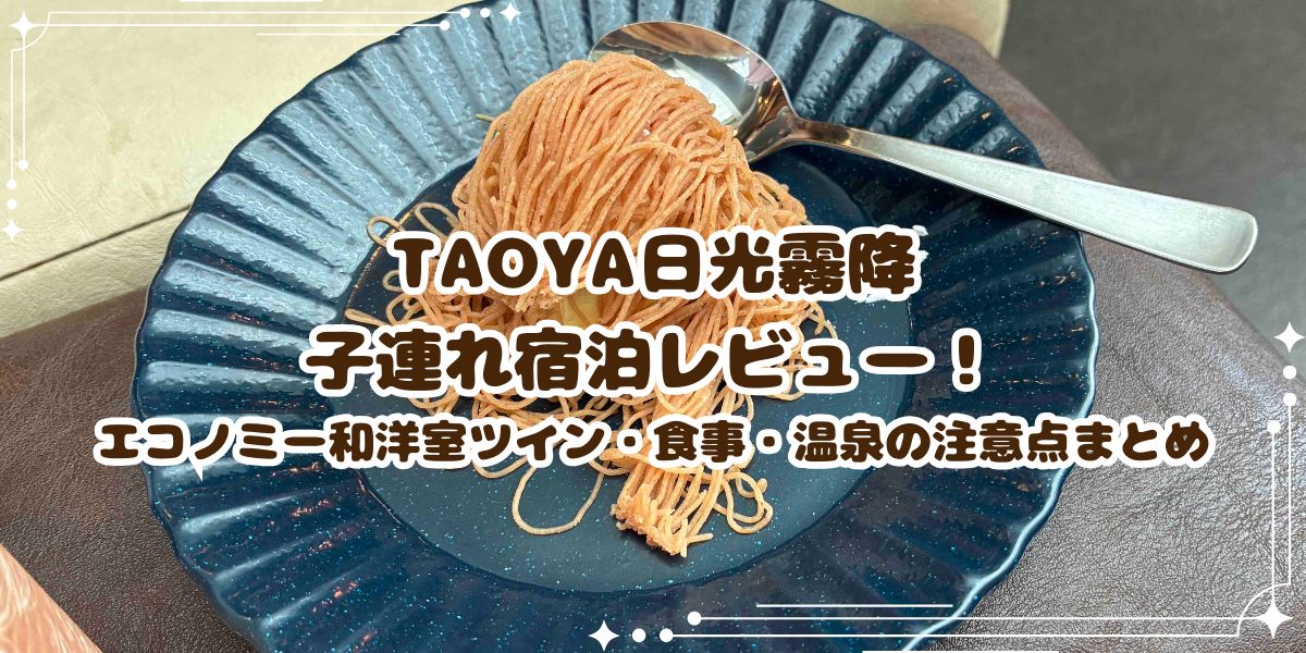 TAOYA日光霧降の子連れ宿泊レビュー！エコノミー和洋室ツイン・食事・温泉利用時の注意点まとめ